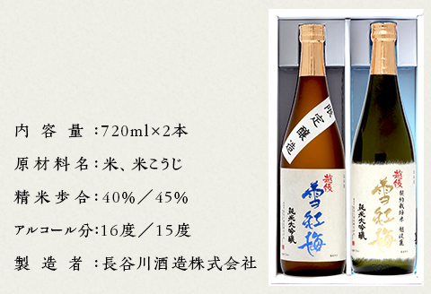 M8-01A越後雪紅梅 純米大吟醸セット 720ml×2本