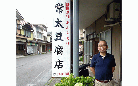 88-01【栃尾名物】ジャンボあぶらげセット（常太豆腐店）