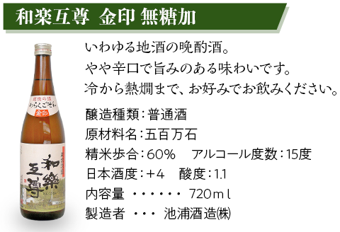 95-A6A和楽互尊 こしひかり特別純米、和楽互尊 金印 無糖加