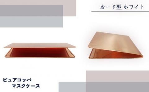J1-01【カード型 ホワイト】ピュアコッパマスクケース