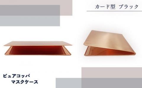 J1-01【カード型 ブラック】ピュアコッパマスクケース