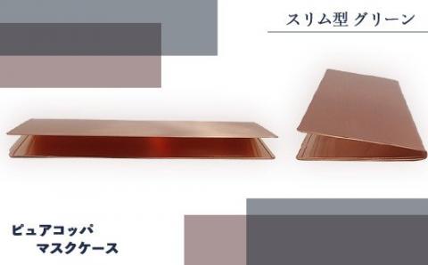 J1-01【スリム型 グリーン】ピュアコッパマスクケース