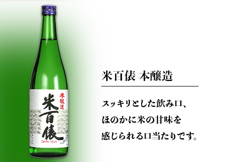 95-A0A米百俵 純米酒、本醸造
