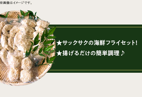 H7-B7【お楽しみ】海鮮フライ（大型ホタテフライ4個・大型むきエビフライ15個・スチームカキフライ12個）