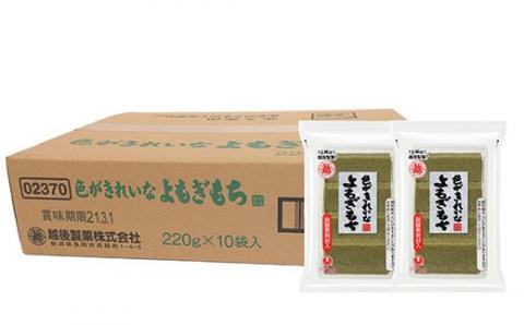 G8-26色がきれいなよもぎもち220g×10袋