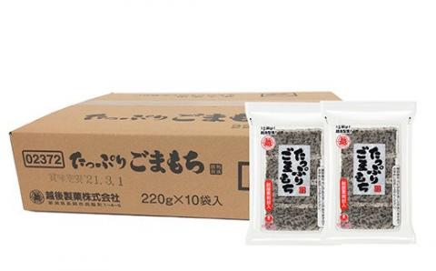 G8-28たっぷりごまもち220g×10袋