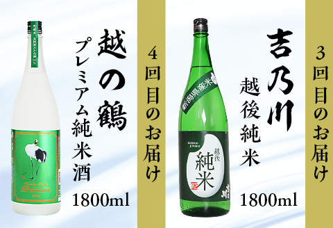 C1-C6B利酒師が選んだ長岡の純米酒6選（1800ml×6本）2週間に1回1本ずつお届け（全6回）