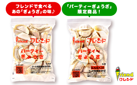 J2-08【フレンド】「パーティーぎょうざ」＆「にんにく入りパーティーぎょうざ」各30個×2袋　計60個