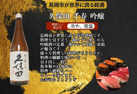 C1-B4B越後長岡の吟醸酒飲み比べセット720ml×3本（久保田・極上吉乃川・お福正宗）