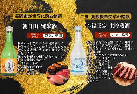 C1-B9B長岡銘酒ミニボトル飲み比べセット300ml×5本（朝日山・吉乃川・柏露・お福正宗・幾久屋）