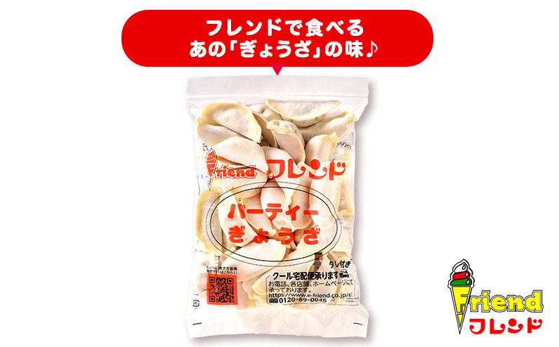 J2-10【フレンド】「パーティーぎょうざ」30個　※にんにく不使用