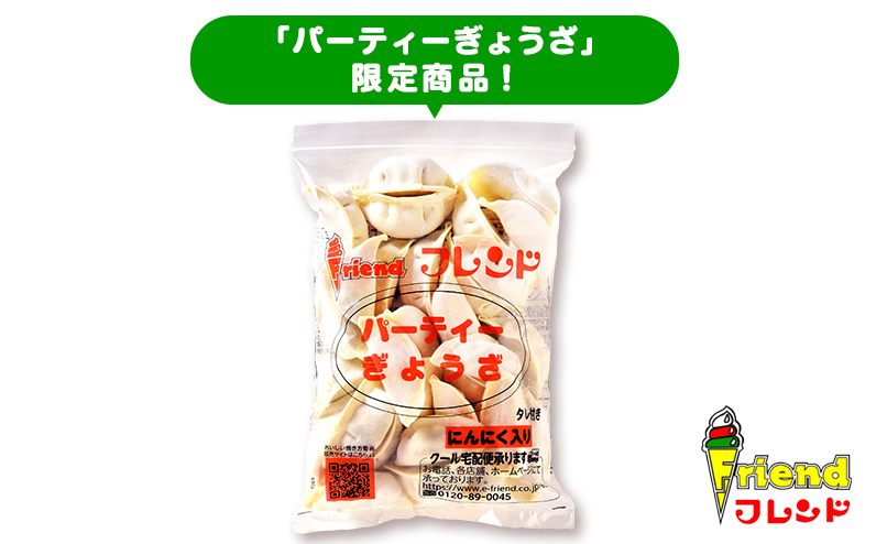 J2-11【フレンド】「にんにく入りパーティーぎょうざ」30個