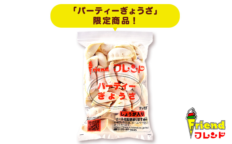 J2-12【フレンド】「しょうが入りパーティーぎょうざ」30個　※にんにく不使用