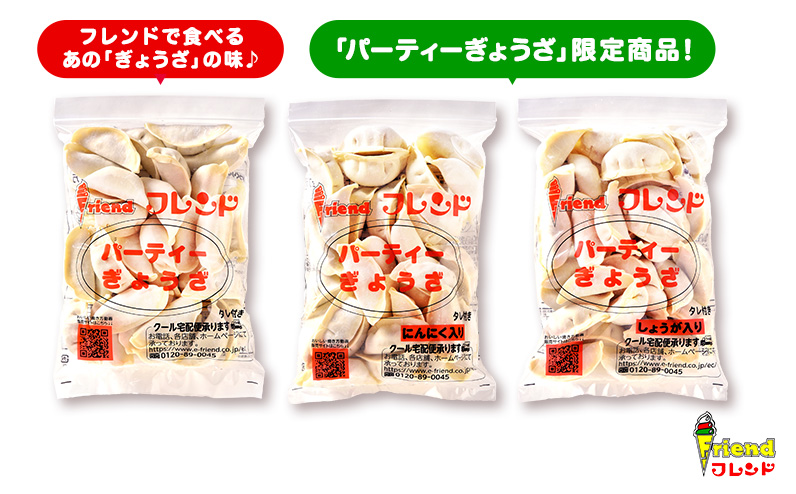 J2-13【フレンド】「パーティーぎょうざ」＆「にんにく入りパーティーぎょうざ」＆「しょうが入りパーティーぎょうざ」各30個×3袋　計90個