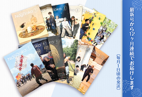 NCD【12回お届け】「ながおか 市政だより」長岡市広報紙　年間購読