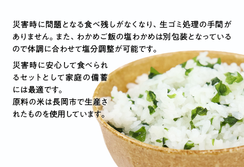 67-16A新潟のごはん15個＆勝太のわかめご飯15個【中越地震の被災体験から生まれた非常食セット】