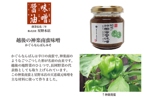 B1-03醸造蔵「星野本店」米こうじ味噌3種とかぐら南蛮味噌