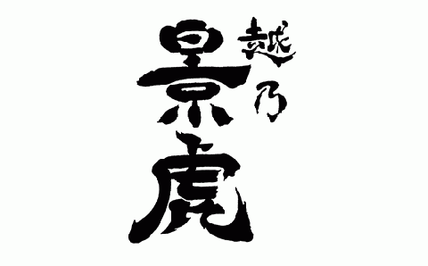 H4-06A越乃景虎　大吟醸秘蔵酒(桐箱入) 1800ml【諸橋酒造】