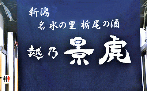 H4-07A越乃景虎　大吟醸　1800ml【諸橋酒造】