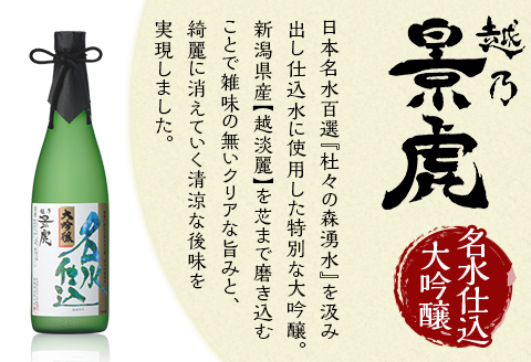 H4-33A越乃景虎 純米大吟醸＆大吟醸 飲み比べセット720ml×3本【諸橋酒造】