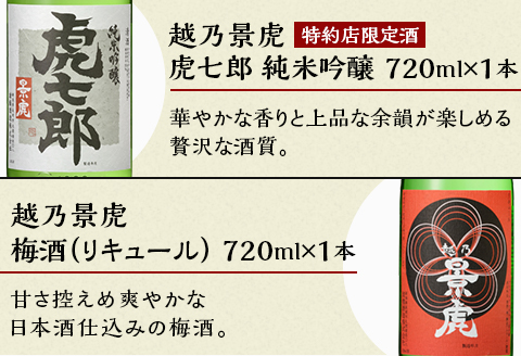 H4-34A越乃景虎 飲み比べセット720ml×6本【諸橋酒造】