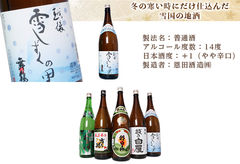C1-B0A（第1弾）ふるさと長岡酒蔵巡り（1800ml×5本）