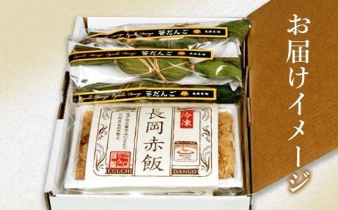 B9-01A新潟の郷土セット（冷凍笹団子5個・冷凍長岡赤飯2個）