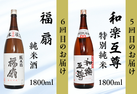 C1-C6B利酒師が選んだ長岡の純米酒6選（1800ml×6本）2週間に1回1本ずつお届け（全6回）