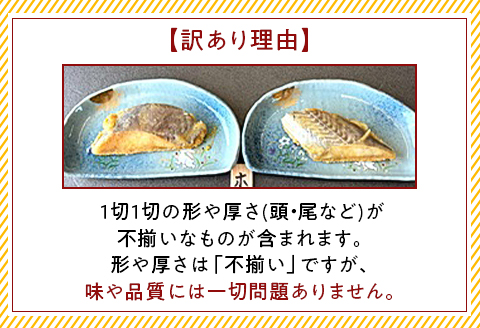 H7-88【訳あり】個包装漬け魚（柚庵漬）18切詰め合わせ