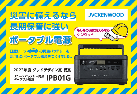 M5-02A日産リーフリユースバッテリーポータブル電源 IPB01G 【KENWOOD】
