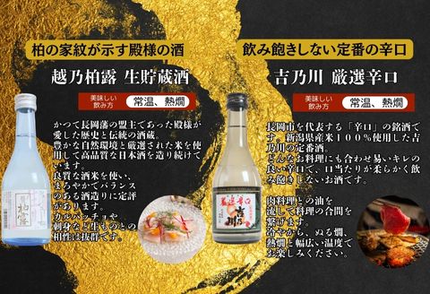 C1-B9B長岡銘酒ミニボトル飲み比べセット300ml×5本（朝日山・吉乃川・柏露・お福正宗・幾久屋）