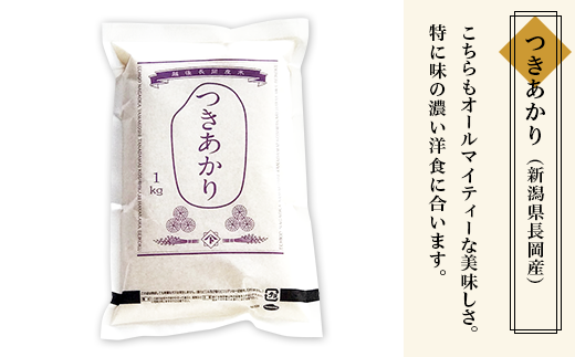 B5-7041新潟県長岡産米4種各1kg 食べ比べセット