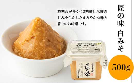 21-16匠の味　赤みそ・白みそ 500g 各1個