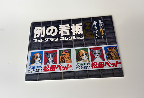 O3-01例の看板フォトグラフ・コレクション 令和二版