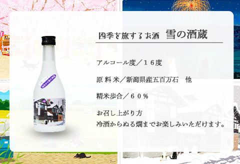C0-07A越後雪紅梅 四季を旅するお酒 春夏秋冬セット300ml×4本【長谷川酒造】