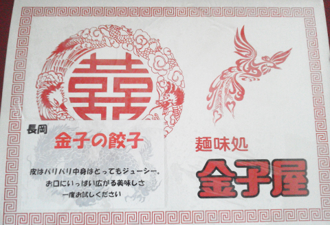 I7-02A昭和34年創業 地域密着の町中華屋が作る当店1番人気「金子の餃子」