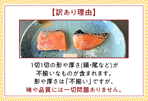 H7-90【訳あり】レンジで簡単調理 銀鮭塩焼き30切（約900g）