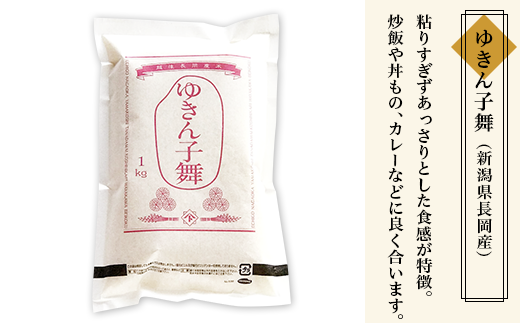 B5-7041新潟県長岡産米4種各1kg 食べ比べセット