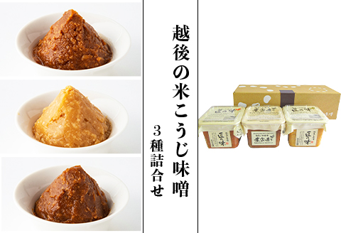 21-14A越後の米こうじ味噌3種詰合せ