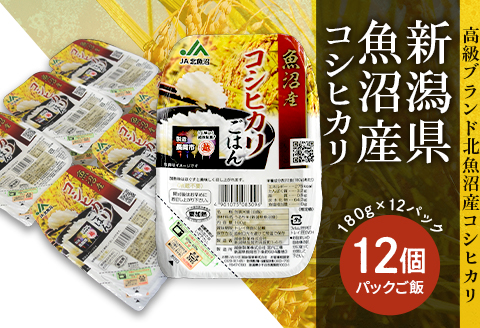 PG12-1新潟県魚沼産コシヒカリ　パックご飯　180g×12パック