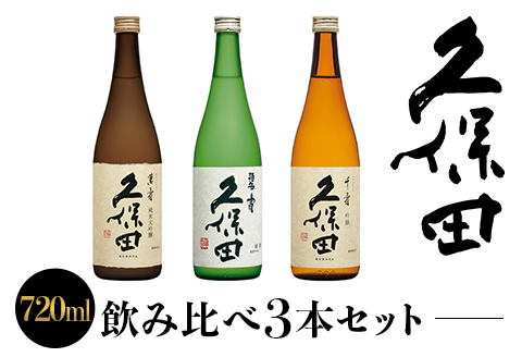 36-72C【720ml×3本】久保田飲み比べセット