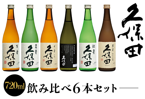 36-73C【720ml×6本】久保田飲み比べセット