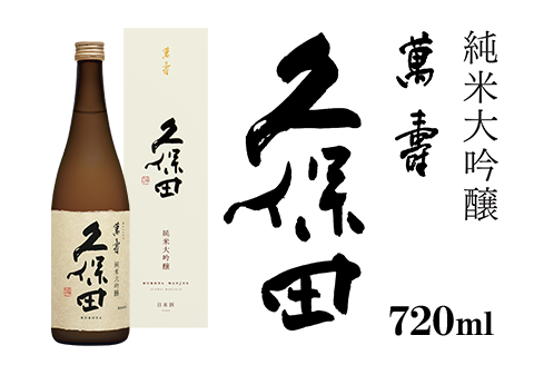 36-75A久保田 萬寿720ml（純米大吟醸） 日本酒