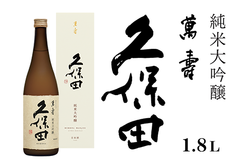 36-71A久保田 萬寿1.8L（純米大吟醸）