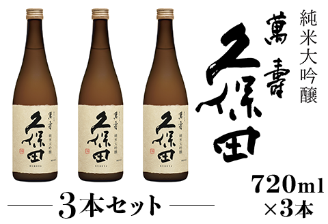 36-74A【3本セット】久保田 萬寿720ml（純米大吟醸）
