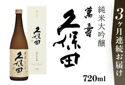 36-79A【3ヶ月連続お届け】久保田 萬寿720ml（純米大吟醸）