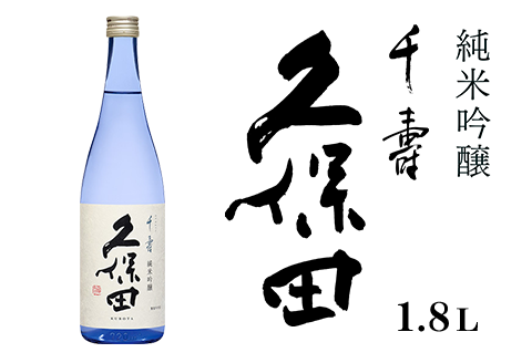 36-66A久保田 千寿 純米吟醸　1.8L