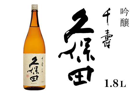 36-40A久保田 千寿1.8L（吟醸）