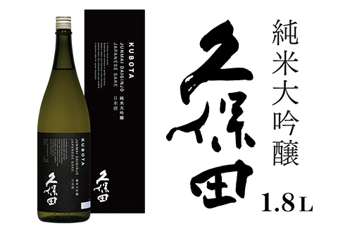 36-76A久保田 純米大吟醸1.8L