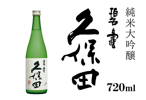 36-64A久保田 碧寿 純米大吟醸（山廃仕込）720ml